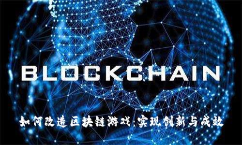 如何改造区块链游戏：实现创新与成效