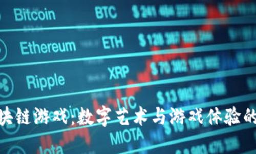唯美的区块链游戏：数字艺术与游戏体验的完美结合