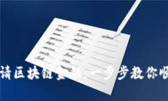 如何申请区块链金融：一步步教你顺利入门