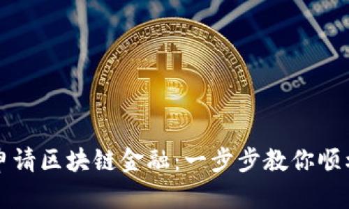 如何申请区块链金融：一步步教你顺利入门
