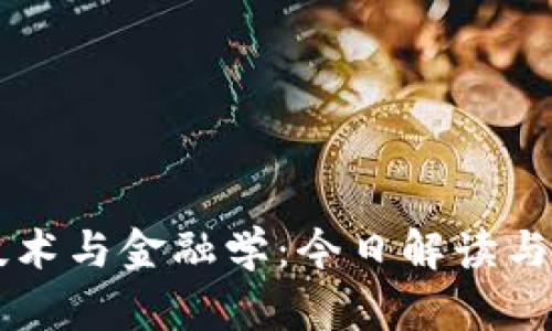 区块链技术与金融学：今日解读与未来展望