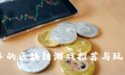 易上手的区块链游戏推荐与玩法解析