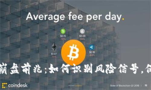 区块链游戏崩盘前兆：如何识别风险信号，保护你的投资
