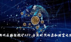 游戏区块链挖矿APP：全新时代的虚拟财富之路