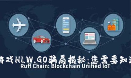 区块链游戏HLW.GO骗局揭秘：您需要知道的一切