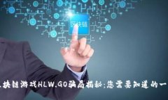 区块链游戏HLW.GO骗局揭秘：您需要知道的一切