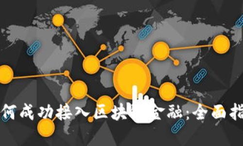 如何成功接入区块链金融：全面指南