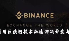 如何利用区块链技术加速游戏开发与运营？
