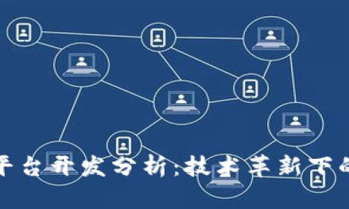 区块链金融平台开发分析：技术革新下的投资新机遇