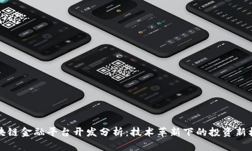 区块链金融平台开发分析：技术革新下的投资新机遇