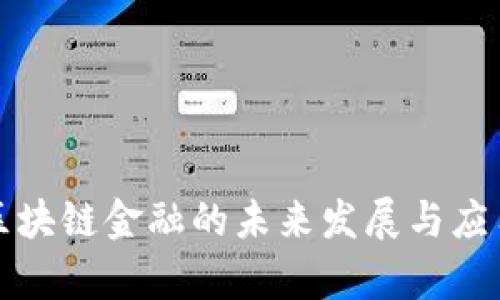 山西区块链金融的未来发展与应用前景
