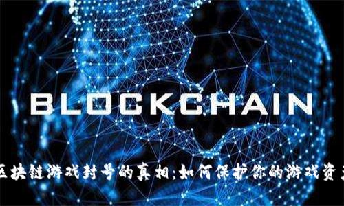 区块链游戏封号的真相：如何保护你的游戏资产