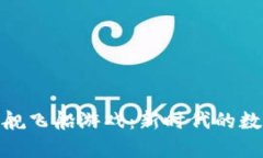 探索区块链星舰飞船游戏：新时代的数字航行与