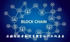 区块链技术如何重塑金融行业的未来