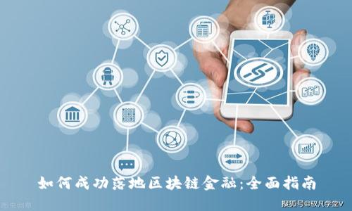 如何成功落地区块链金融：全面指南