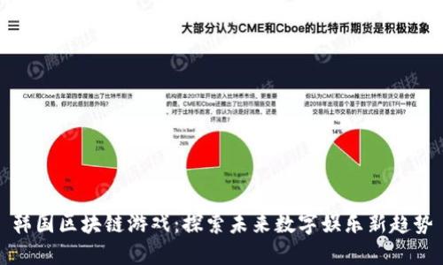 韩国区块链游戏：探索未来数字娱乐新趋势