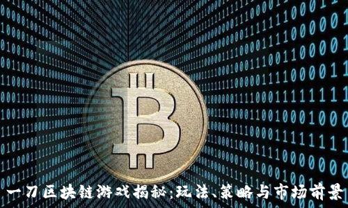   
一刀区块链游戏揭秘：玩法、策略与市场前景