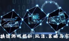   一刀区块链游戏揭秘：玩法、策略与市场前景