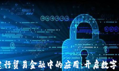 
区块链在建行贸易金融中的应用：开启数字经济新篇章