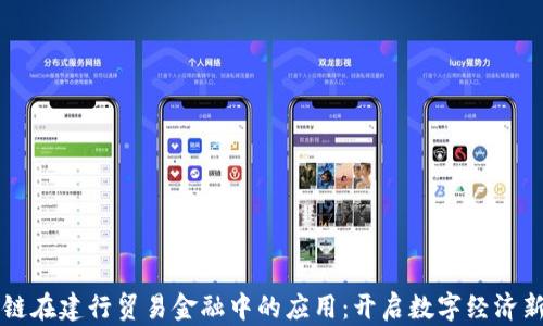 
区块链在建行贸易金融中的应用：开启数字经济新篇章