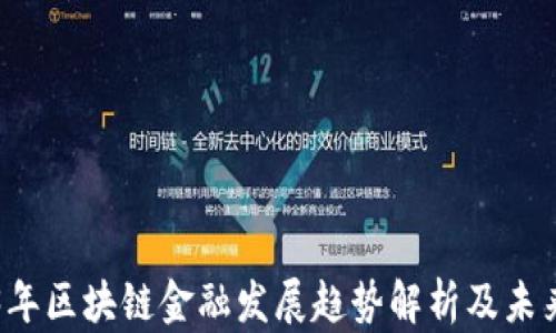 
2023年区块链金融发展趋势解析及未来展望