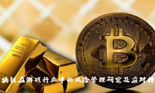 区块链在游戏行业中的风险管理研究及应对措施