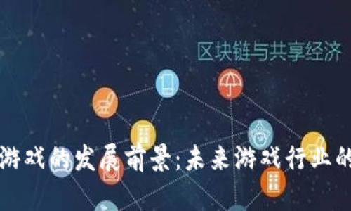 区块链游戏的发展前景：未来游戏行业的变革者