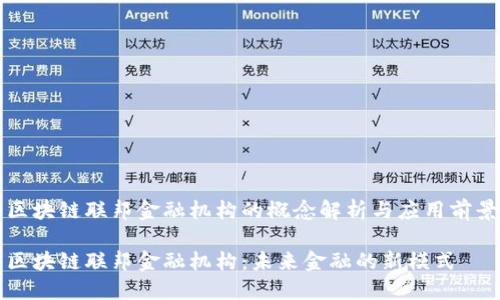 区块链联邦金融机构的概念解析与应用前景

区块链联邦金融机构：未来金融的新模式