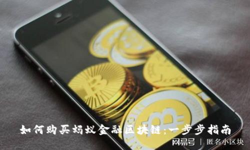 如何购买蚂蚁金融区块链：一步步指南