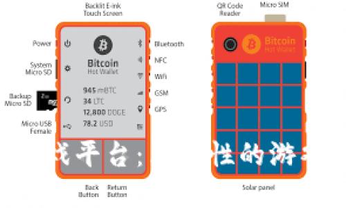 探索BOC区块链游戏平台：革命性的游戏体验与投资机会