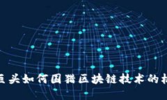 金融科技巨头如何围猎区块链技术的机遇与挑战