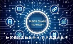 如何畅玩区块链游戏：新手指南与技巧