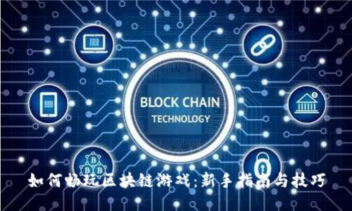 如何畅玩区块链游戏:新手指南与技巧