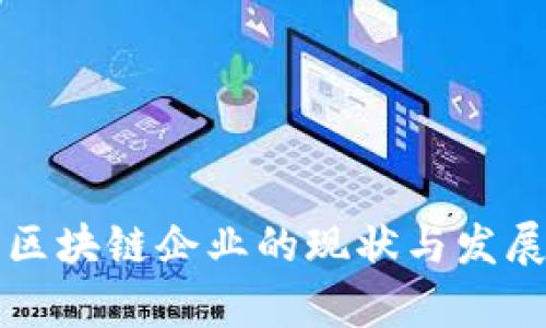深圳金融区块链企业的现状与发展趋势解析