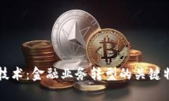 区块链技术：金融业务转型的关键特性解析