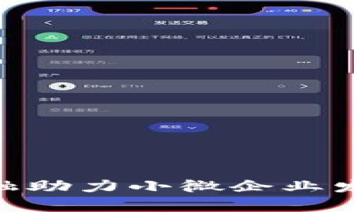 : 区块链金融助力小微企业发展的新机遇