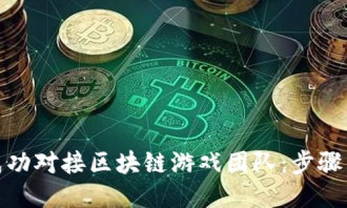 如何成功对接区块链游戏团队：步骤与策略