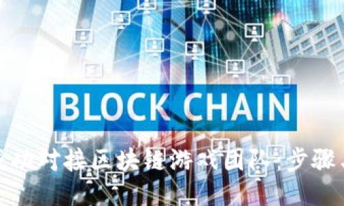 如何成功对接区块链游戏团队：步骤与策略