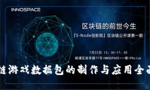 区块链游戏数据包的制作与应用全面指南
