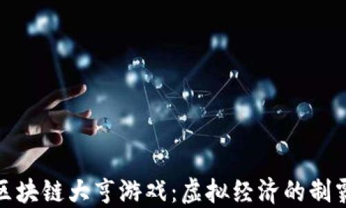 
探索区块链大亨游戏：虚拟经济的制霸之路