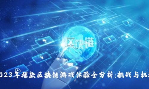 2023年爆款区块链游戏体验全分析：挑战与机遇