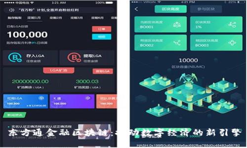 东方通金融区块链：推动数字经济的新引擎
