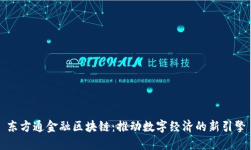东方通金融区块链：推动数字经济的新引擎