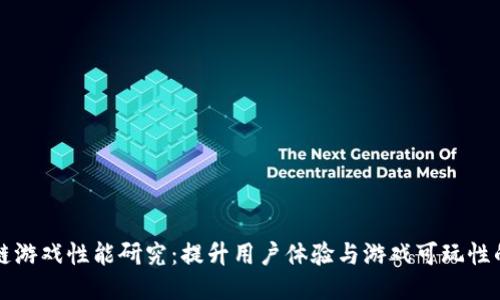 区块链游戏性能研究：提升用户体验与游戏可玩性的策略