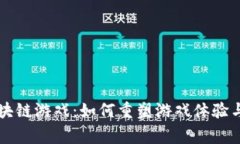 新开发区块链游戏：如何重塑游戏体验与玩家互