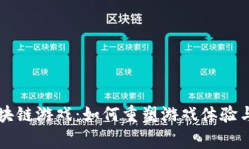 新开发区块链游戏：如何重塑游戏体验与玩家互动