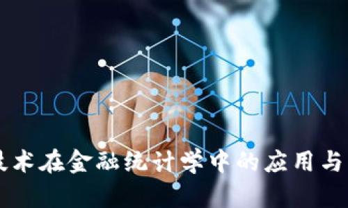 区块链技术在金融统计学中的应用与影响分析
