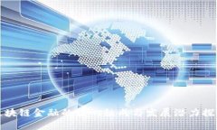 区块链金融的核心组成与发展潜力探讨