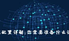 区块链游戏配置详解：你需要准备什么设备与资