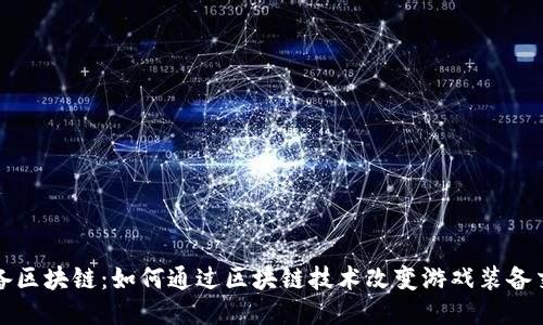 游戏装备区块链：如何通过区块链技术改变游戏装备交易方式
